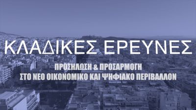 ΚΛΑΔΙΚΕΣ ΕΡΕΥΝΕΣ &amp; ΟΜΑΔΕΣ ΚΡΟΥΣΗΣ: ΣΕΠΤΕΜΒΡΙΟΣ 19 - ΣΕΠΤΕΜΒΡΙΟΣ 21