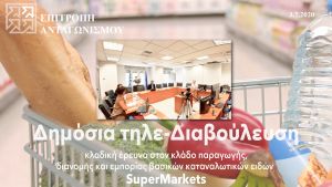 Το βίντεο της Τηλεδιαβούλευσης κλαδικής supermarkets