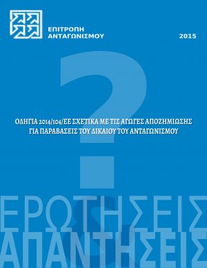 Αγωγές αποζημίωσης για παραβάσεις του δικαίου του ανταγωνισμού