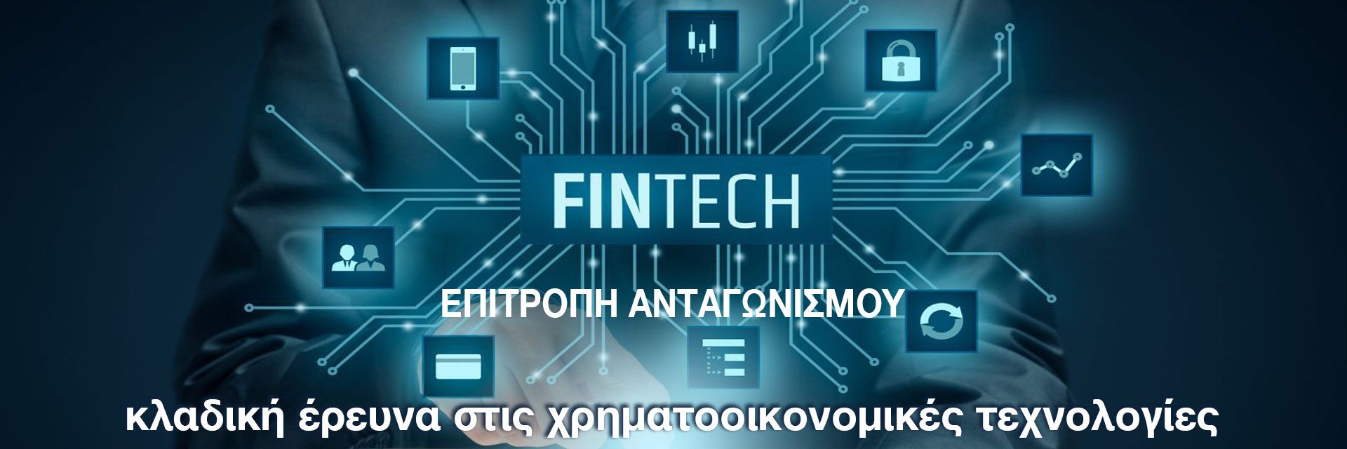 Δελτίο Τύπου - Κλαδική έρευνα της Επιτροπής Ανταγωνισμού στις χρηματοοικονομικές τεχνολογίες (Fintech)