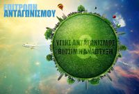 Δελτίο Τύπου - Τηλε-ημερίδα για τον Υγιή Ανταγωνισμό και την Βιώσιμη Ανάπτυξη