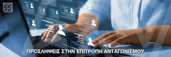 Προσλήψεις στην Επιτροπή Ανταγωνισμού