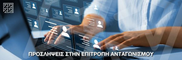Δελτίο Τύπου - Προσλήψεις στην Επιτροπή Ανταγωνισμού