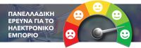 ΠΑΝΕΛΛΑΔΙΚΗ ΕΡΕΥΝΑ ΓΙΑ ΤΟ ΗΛΕΚΤΡΟΝΙΚΟ ΕΜΠΟΡΙΟ