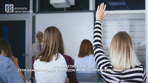 Δελτίο Τύπου – Αιφνιδιαστικός έλεγχος της Επιτροπής Ανταγωνισμού στον κλάδο παροχής υπηρεσιών φροντιστηριακής εκπαίδευσης