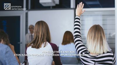 Δελτίο Τύπου – Αιφνιδιαστικός έλεγχος της Επιτροπής Ανταγωνισμού στον κλάδο παροχής υπηρεσιών φροντιστηριακής εκπαίδευσης