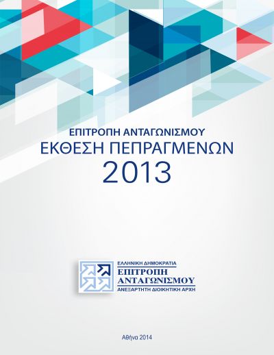 Έκθεση Πεπραγμένων του 2013