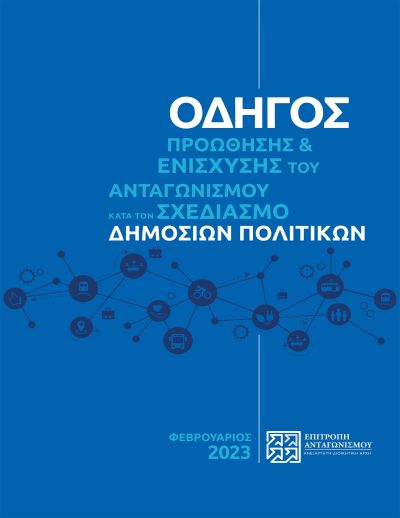 Οδηγός Προώθησης &amp; Ενίσχυσης του Ανταγωνισμού κατά τον Σχεδιασμό Δημόσιων Πολιτικών