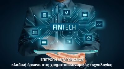 Το βίντεο της Τηλεδιαβούλευσης κλαδικής FinTech