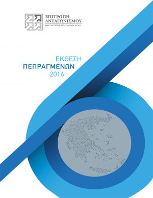 Έκθεση Πεπραγμένων του 2016