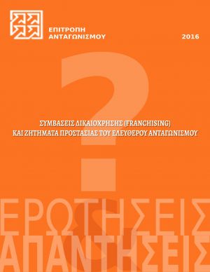 Franchising και Προστασία του Ελεύθερου Ανταγωνισμού