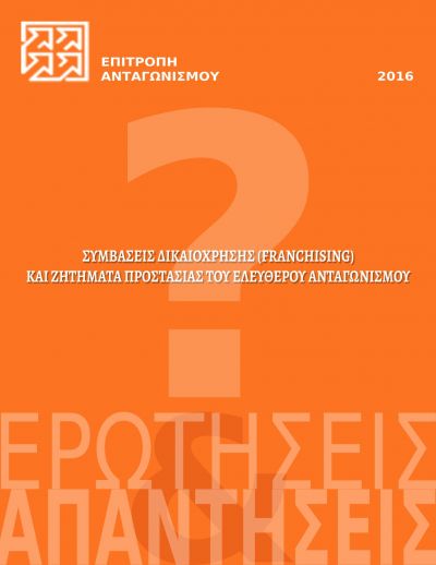 Franchising και Προστασία του Ελεύθερου Ανταγωνισμού