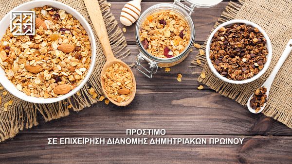 Δελτίο Τύπου – Πρόστιμο σε επιχείρηση η οποία διακινεί δημητριακά πρωινού κατόπιν Διαδικασίας Διευθέτησης Διαφορών