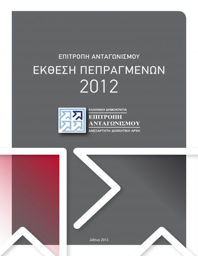 Έκθεση Πεπραγμένων του 2012