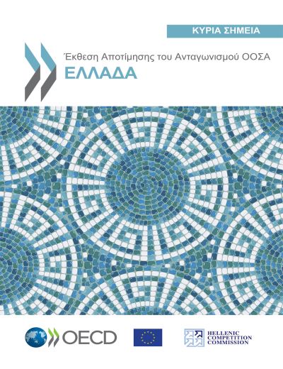 Έκθεση Αποτίμησης του Ανταγωνισμού ΟΟΣΑ, Ελλάδα