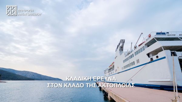 Δελτίο Τύπου - Κλαδική έρευνα της Επιτροπής Ανταγωνισμού στον κλάδο της ακτοπλοΐας