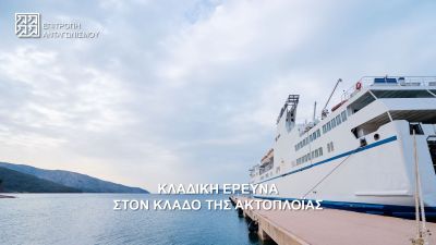 Δελτίο Τύπου - Κλαδική έρευνα της Επιτροπής Ανταγωνισμού στον κλάδο της ακτοπλοΐας