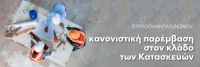 Δελτίο Τύπου - Δημοσίευση Απόφασης επί της Κανονιστικής Παρέμβασης στον Κλάδο των Κατασκευών